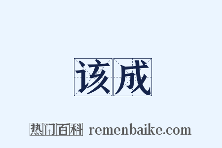 该成是什么意思的图片